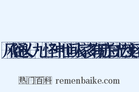 风俗通义·九·怪神·世间人家多有见赤白光为变怪者是什么意思的图片